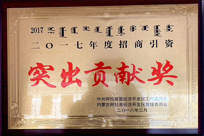 2017年度招商引資突出貢獻獎