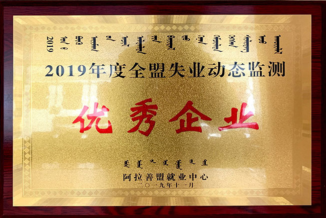 2019年度全盟失業(yè)動(dòng)態(tài)監(jiān)測(cè)優(yōu) 秀企