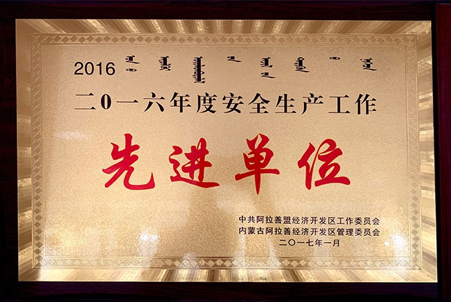 2016年度安全生產(chǎn)工作先進單位